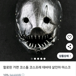 데바데 트래퍼 가면 판매