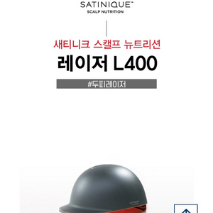 암웨이 레이저 L400(스캘프 뉴트리션)