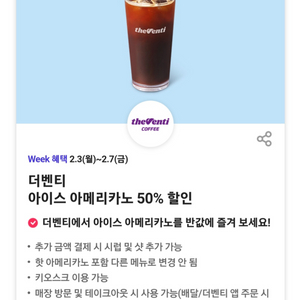 더벤티 아이스 아메리카노 50%할인권