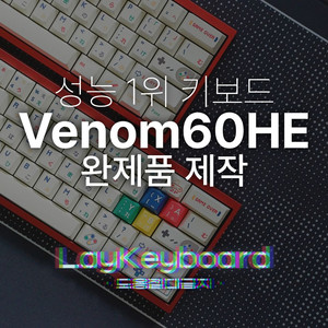 래피드트리거 1등 Venom60HE