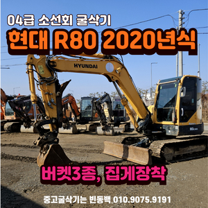 현대 R80 2020년식 04급 소선회 중고 굴삭기