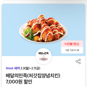 배달의민족(처갓집양념치킨 전용)7,000원 할인