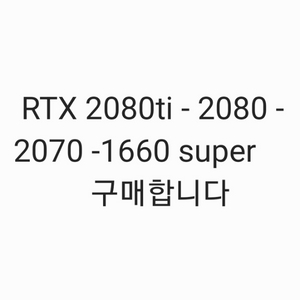 그래픽카드 2080ti-2080-2070-1660S