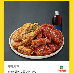 자담치킨 반반치킨+콜라1.25L