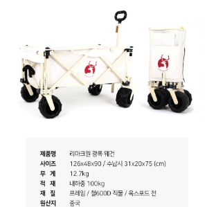 리마크원 웨건 접이식 8인치 광폭타이어+상판 새것 판매