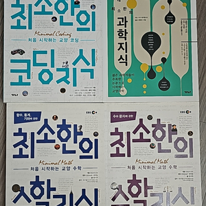 생기부용)최소한의 지식 시리즈 전4권 수학2권 과학 코