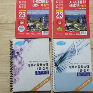 유동균 1급 필기 + 실기책 + 이기적 23 사무자동화