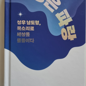 남도형 성우 인생은 파랑 책