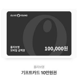 올리브영 10만원 기프티콘