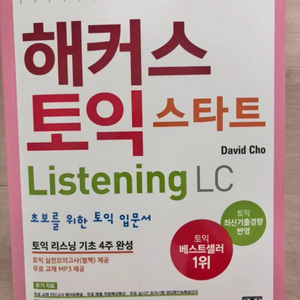 해커스 토익 스타트 LC Listening (리스닝)