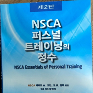 NSCA 퍼스널트레이닝의 정수