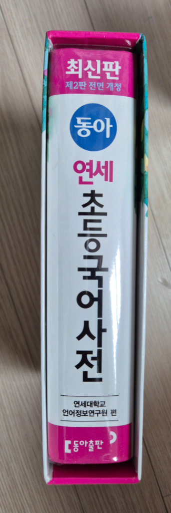 동아 연세 초등국어사전--1