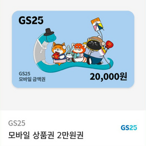 GS25 모바일 상품권 기프티콘 2만원권