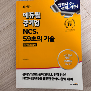 에듀윌 공기업 NCS, 59초의 기술 의사소통능력