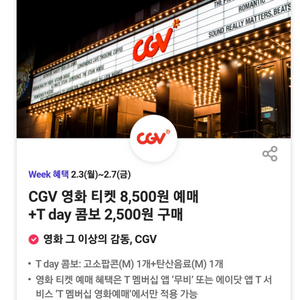 cgv 팝콘 탄산음료 4500원할인권