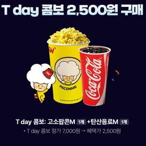 (500원)CGV 팝콘M+탄산M 콤보 쿠폰