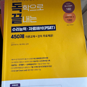 독학으로 끝내는 수리능력+자료해석 450제