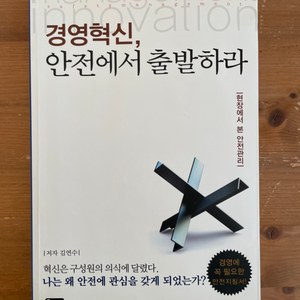 경영혁신, 안전에서 출발하라 - 김연수