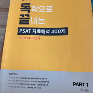 독학으로 끝내는 psat 자료해석 400제