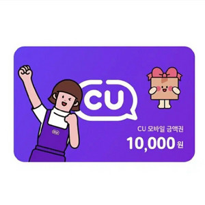 CU 편의점 상품권 10000원권 판매합니다.