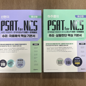 [새책] 신헌, 하주응 PSAT for NCS