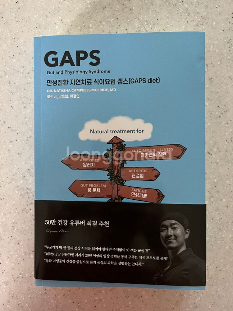 새상품)최겸 갭스 만성질환 자연치료 식이요법 책--0