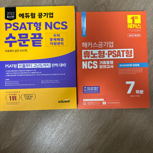 [미사용] 에듀윌 PSAT형 NCS 수문끝, 해커스