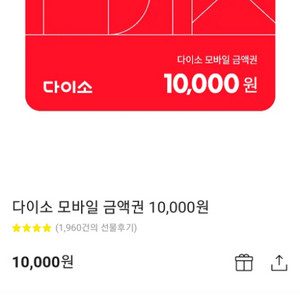 다이소 상품권 10000권