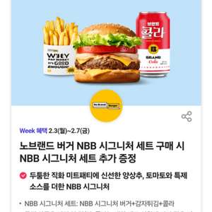 노브랜드 버거 NBB 시그니처 세트 구매시 세트증정쿠폰