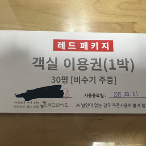 오색그린야드 레드패키지 팝니다