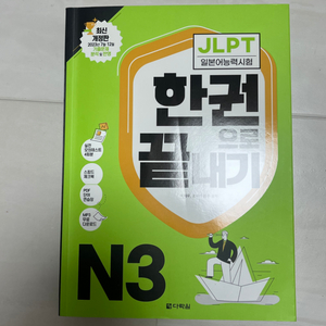 jlpt 한권으로 끝내기 N3 판매합니다