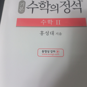 (편의점 반값택배비 포함)수학의 정석 수2