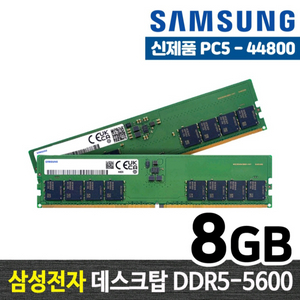 삼성전자 DDR5-5600 8GB 2개(16gb)