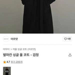 가격인하! 아르댓 발마칸 싱글 울 코트