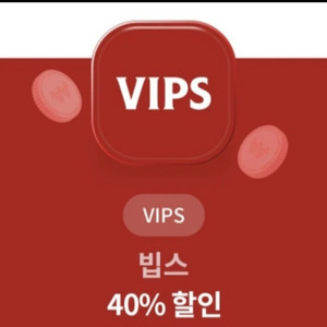 빕스(vips) 40%할인권 팝니당.