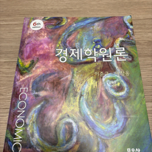 이준구 이창용 경제학원론