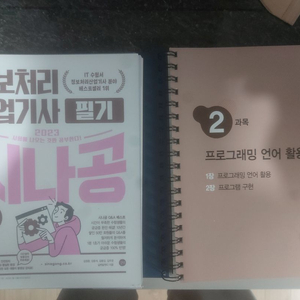 [시나공 2023] 정보처리산업기사 필기