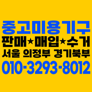 중고미용기구매입, 미용실폐업기자재,중고전동미용의자매입