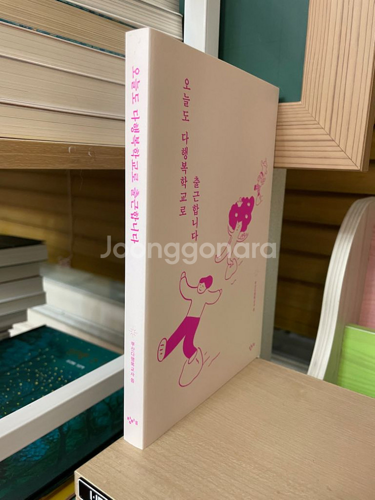 오늘도 다행복학교로 출근합니다--2