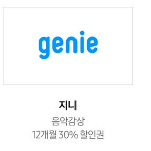 지니 12개월 30% 할인권