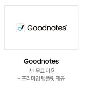 굿노트(Goodnotes) 1년 무료 이용권