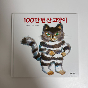 100만 번 산 고양이 그림책 동화