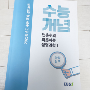 변춘수의 파릇파릇 생명과학 1 (EBS 수능개념)