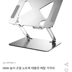 HHH 높이 조절 노트북 태블릿 메탈 거치대 새상품