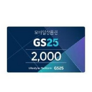 GS25 2천원 상품권