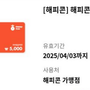 해피콘 5000원