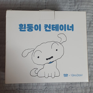 짱구 흰둥이 컨테이너