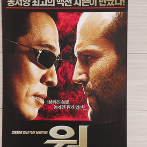 영화전단지 이연걸 제이슨스태덤 존론 워(2008년)