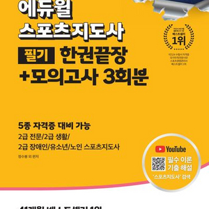 2025 에듀윌 스포츠지도사 필기 한권끝장+모의고사