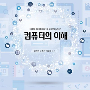 컴퓨터의 이해 (한국방송통신대학교출판문화원)